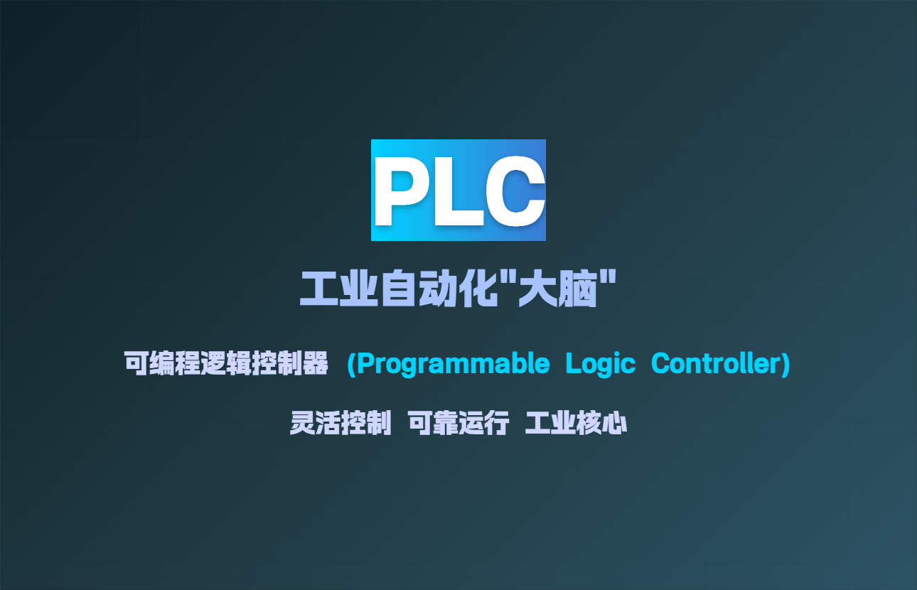 PLC技术入门:可编程逻辑控制器基础知识全解