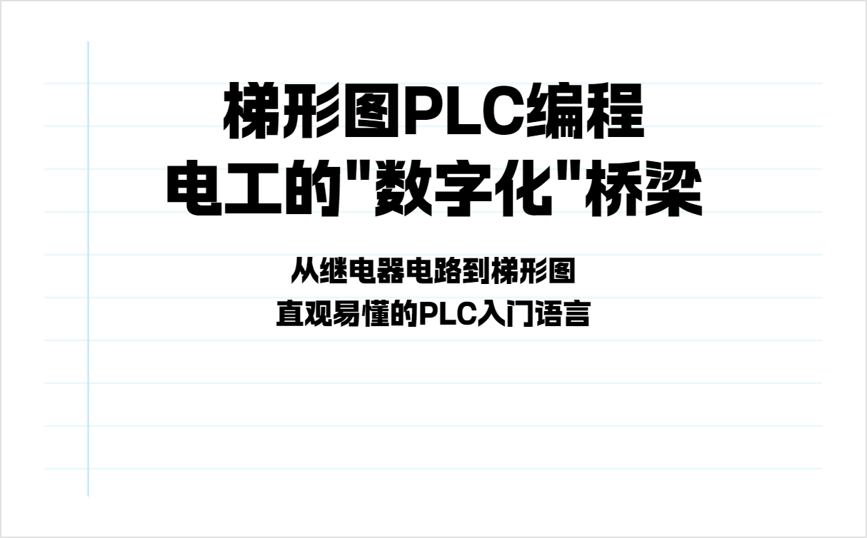plc 编程入门基础知识什么是梯形图?一文讲清