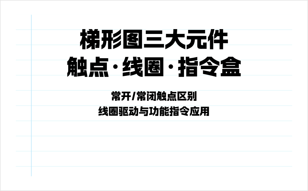 plc 编程入门基础知识什么是梯形图?一文讲清