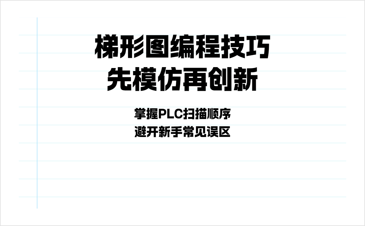 plc 编程入门基础知识什么是梯形图?一文讲清