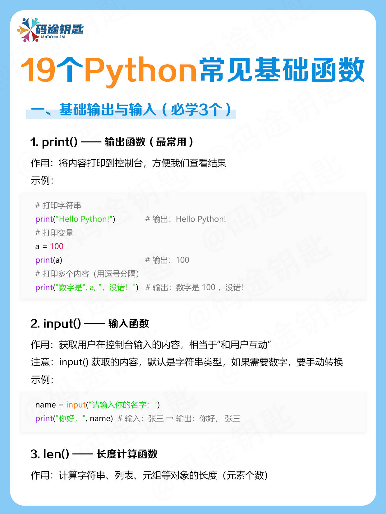 码途钥匙的知识分享:19个Python基础函数,学会=入门成功一半