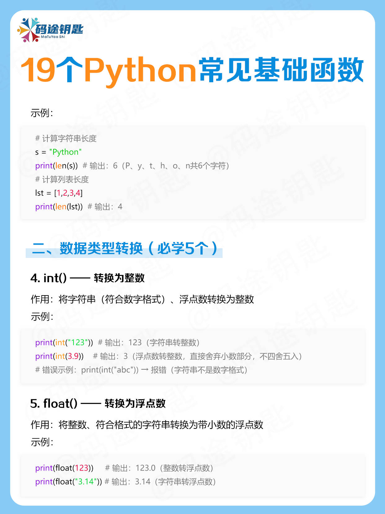 码途钥匙的知识分享:19个Python基础函数,学会=入门成功一半