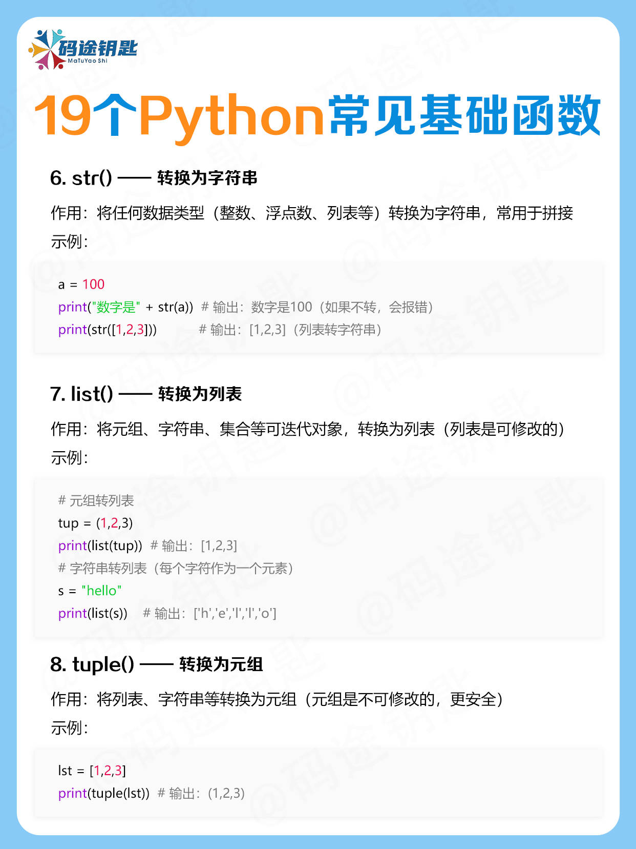 码途钥匙的知识分享:19个Python基础函数,学会=入门成功一半