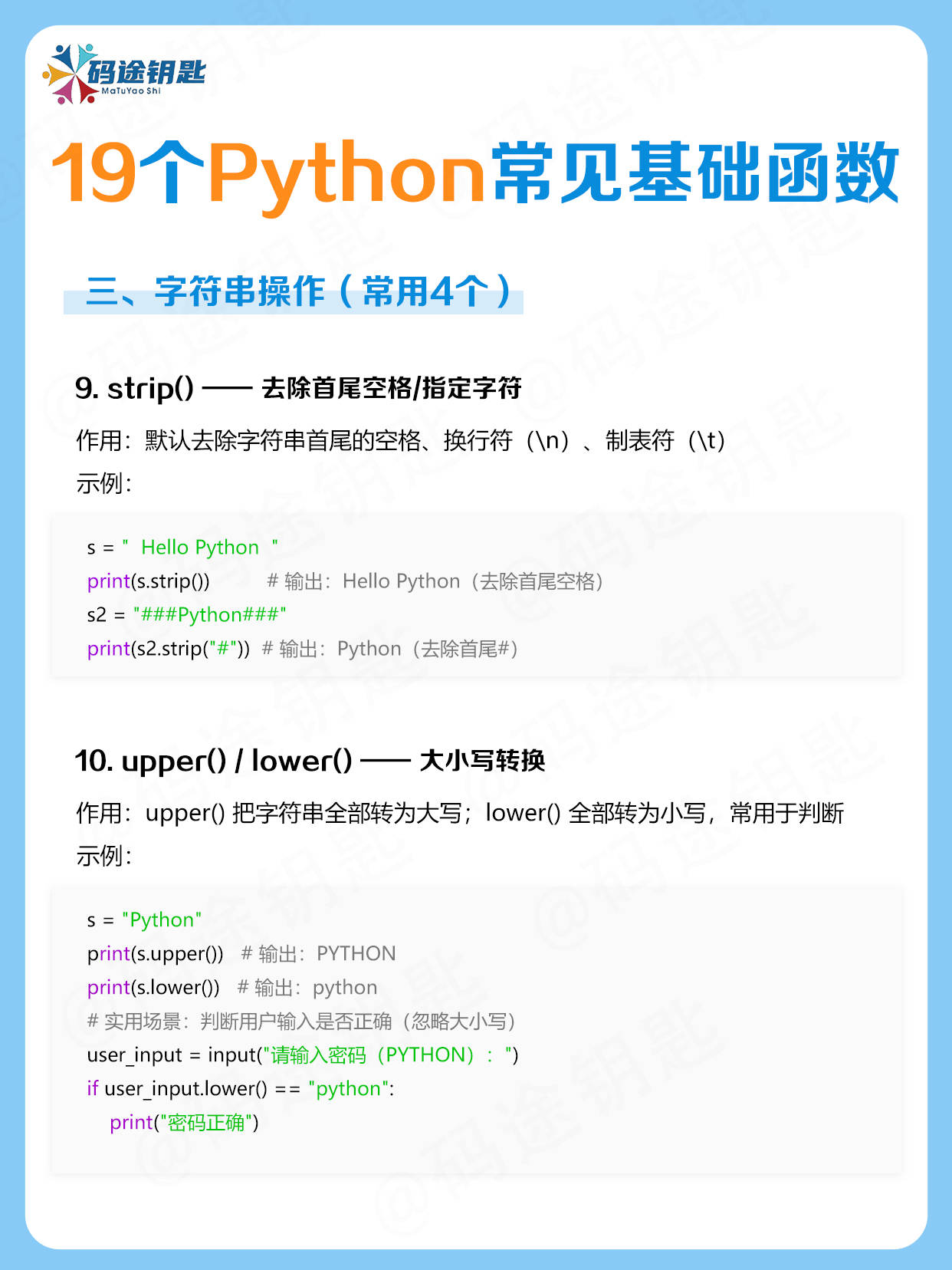 码途钥匙的知识分享:19个Python基础函数,学会=入门成功一半