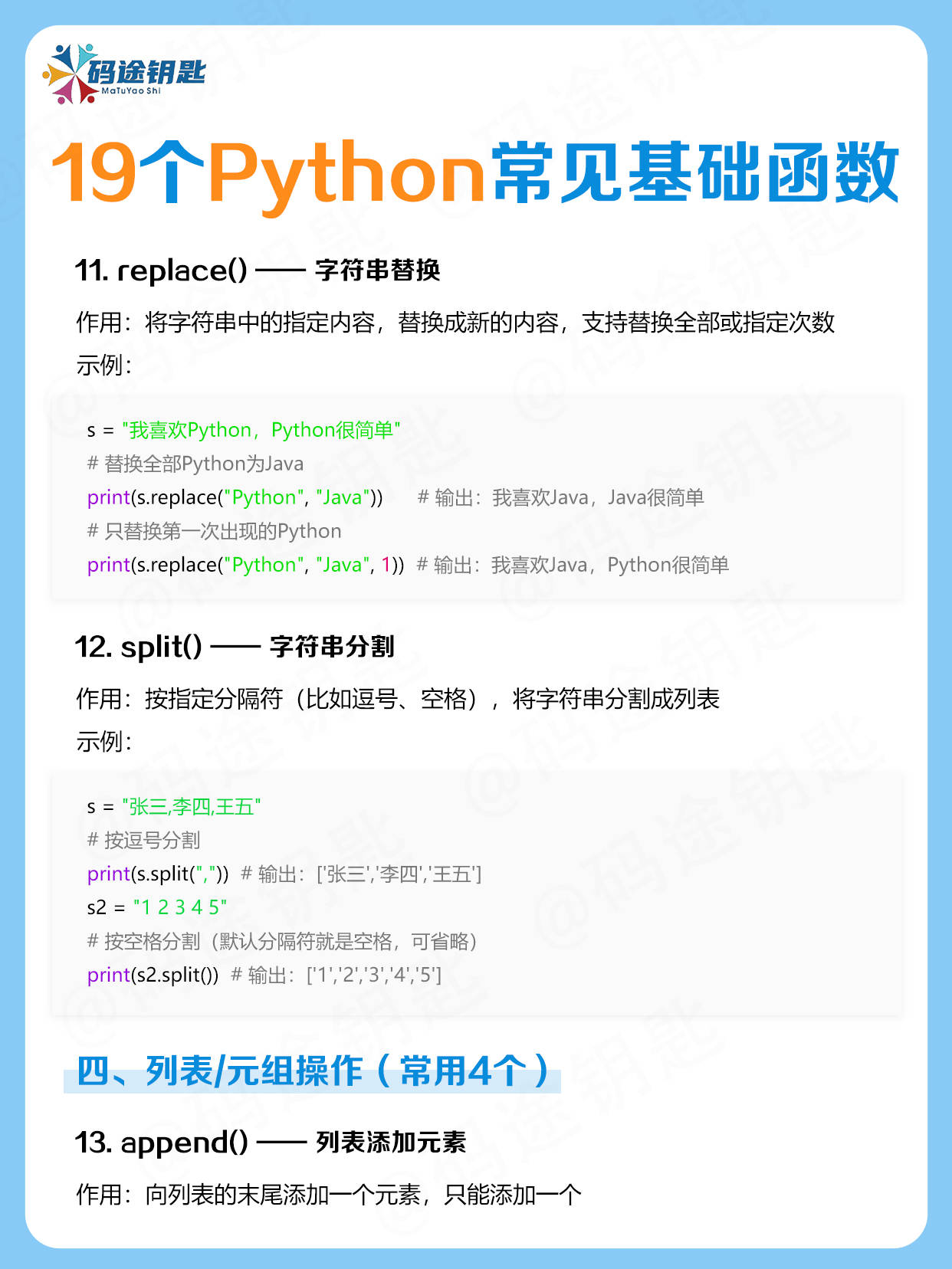 码途钥匙的知识分享:19个Python基础函数,学会=入门成功一半