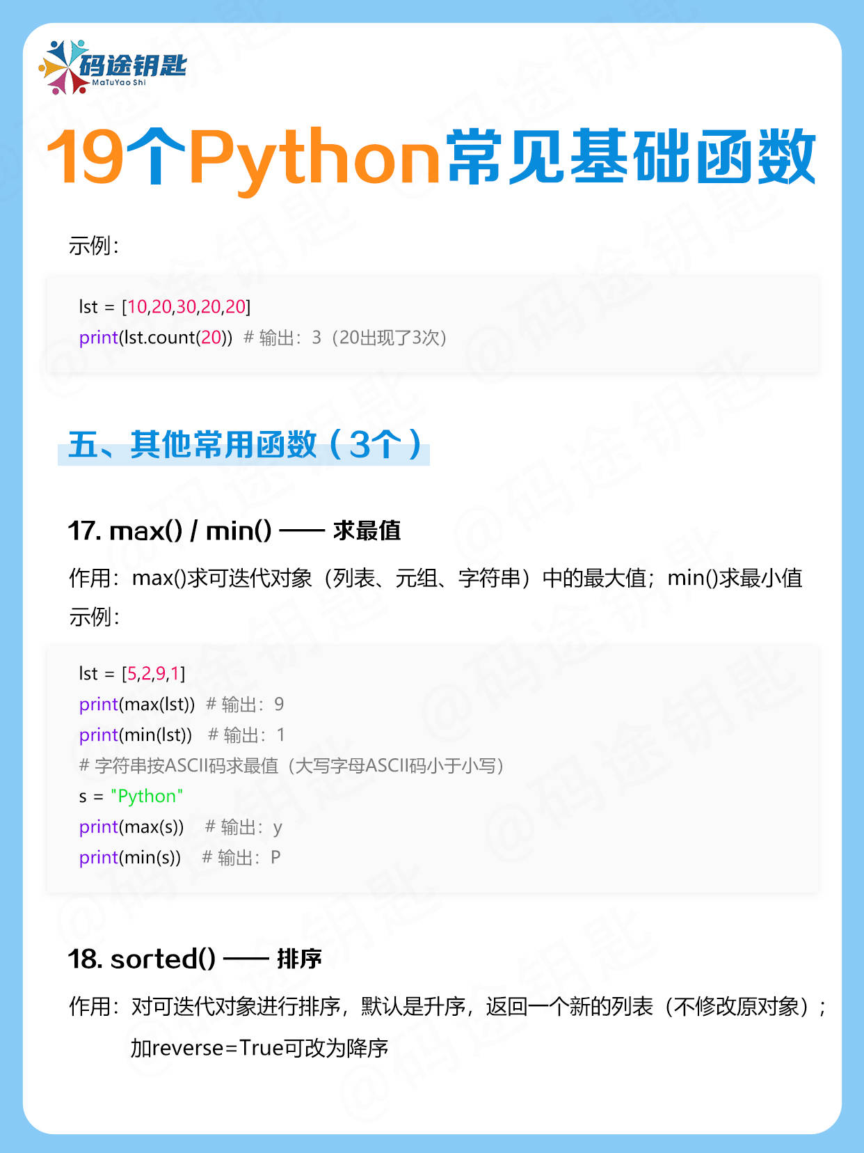 码途钥匙的知识分享:19个Python基础函数,学会=入门成功一半