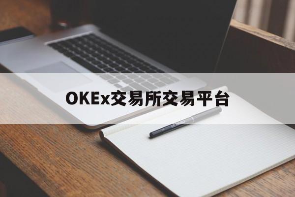 包含OKEx交易所交易平台的词条 包含OKEx交易所交易平台的词条