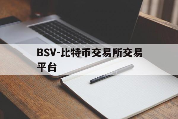 BSV-比特币交易所交易平台的简单介绍 BSV-比特币交易所交易平台的简单介绍