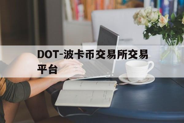DOT-波卡币交易所交易平台的简单介绍