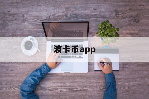 波卡币app(波卡币app下载) 波卡币app(波卡币app下载)