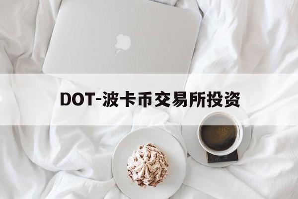 DOT-波卡币交易所投资(dot波卡币还能涨到2000吗) DOT-波卡币交易所投资(dot波卡币还能涨到2000吗)