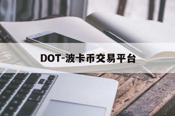 关于DOT-波卡币交易平台的信息 关于DOT-波卡币交易平台的信息