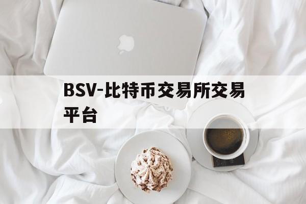 BSV-比特币交易所交易平台(bitfinex香港比特币交易平台) BSV-比特币交易所交易平台(bitfinex香港比特币交易平台)
