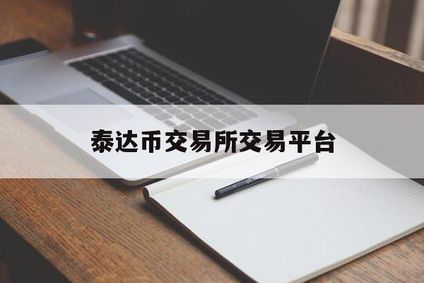 泰达币交易所交易平台的简单介绍
